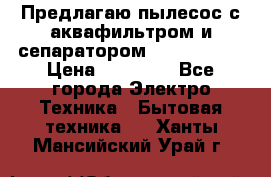 Предлагаю пылесос с аквафильтром и сепаратором Krausen Zip › Цена ­ 29 990 - Все города Электро-Техника » Бытовая техника   . Ханты-Мансийский,Урай г.